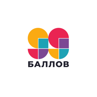 99 БАЛЛОВ