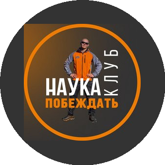 Наука Побеждать