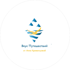 Вкус путешествий