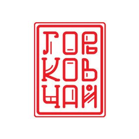 Горьков Чай