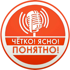 Чётко!Ясно!Понятно!