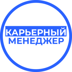 Карьерный менеджер