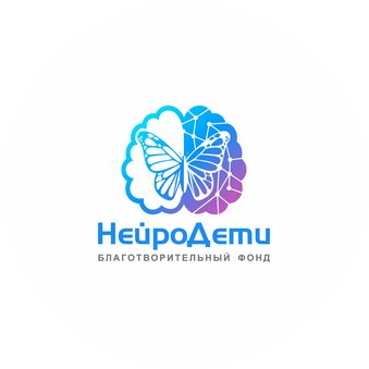 Благотворительный фонд НейроДети