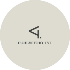 Сотвори чудо. Волшебно ТУТ