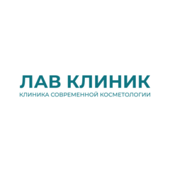 Косметологическая клиника ЛАВ КЛИНИК