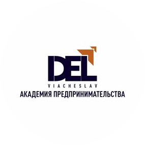 Дель Вячеслав Анатольевич