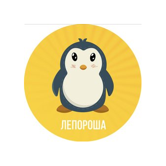 Лепороша