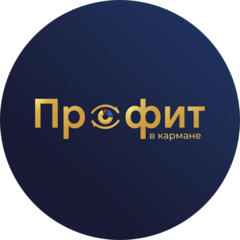 Профит в кармане