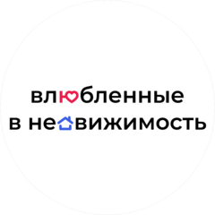 ВЛЮБЛЁННЫЕ В НЕДВИЖИМОСТЬ