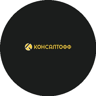 Консалтофф