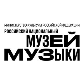 ФГБУК Российский национальный музей музыки