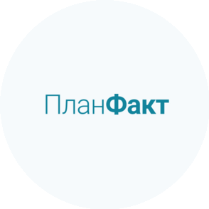 ПланФакт