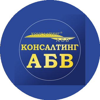 Консалтинг АБВ