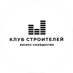Бизнес-сообщество Клуб Строителей