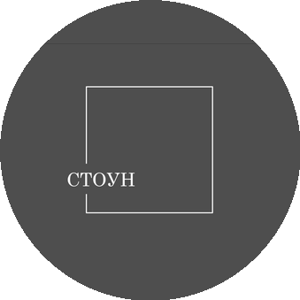 Стоун