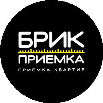Брик Приемка